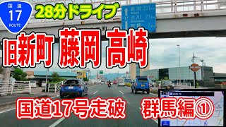 国道17号 全線走破 群馬編 Part1 旧新町→藤岡→高崎 4K ナビガイド 258 [upl. by Lleinad]