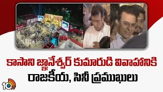 కాసాని జ్ఞానేశ్వర్ కుమారుడి వివాహానికి రాజకీయ సినీ ప్రముఖులు  Kasani Gnaneshwar Son Marriage 10TV [upl. by Aneela]