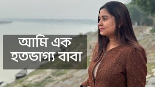 আমি এক হতভাগ্য বাবা  কলমে  পার্বতী মোদক  কন্ঠে  পারমিতা [upl. by Gupta]