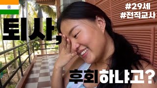 교사 그만둔지 6개월 후회하냐고 의원면직하고 여행와보니인도🇮🇳세계여행27 [upl. by Heise]