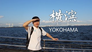 【日本旅游攻略】横滨篇｜横滨确实是个 city walk的好地方 [upl. by Notyap]