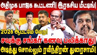 2026 ஆட்டமே வேற சவுக்கு சங்கர் கனவு பலிக்காது ravindran duraisamy savukku shankar [upl. by Inor]