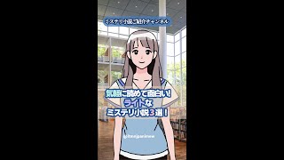 気軽に読めて面白い！ライトなミステリ小説３選！｜ミステリー｜おすすめ【ミステリ小説ご紹介チャンネル】 [upl. by Cromwell]