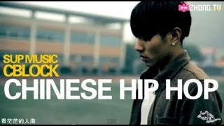 China Chinese Hip Hop Rap  Sup Music  C Block  feat Red Joker － 兄弟 [upl. by Maighdlin690]