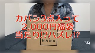 【楽天購入】Shironanaセレクトショップ 2000円のカバン3点福袋 当たり⁉︎ハズレ⁉︎ [upl. by Anelad]