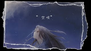 Kentaro  空唄 feat汐菜 Official Lyric Video [upl. by Dnomsed]