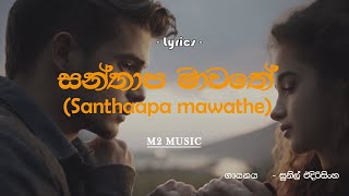 Santhapa Mawathe සන්තාප මාවතේ  Sunil Edirisinghe [upl. by Getraer]