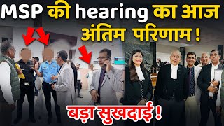 MSP की hearing का आज अंतिम परिणाम बड़ा सुखदाई msp [upl. by Catrina]