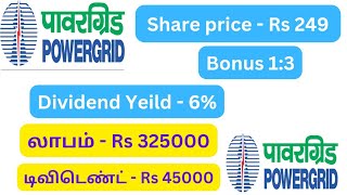 Power grid corporation stock in tamil power grid dividend bonus dividendstocks pginvit [upl. by Akeimahs]