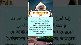 ধর্য শক্তি বাড়ানোর দুয়াquotsokti baranor duaislamicvideo trendingshorts yiutubeshort islamicvideo [upl. by Odnomar637]