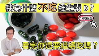 我為什麼不吃，維生素Ｄ營養食品？！Why as a doctor do I not take vitamin D【邱正宏談健康】GrandHealth [upl. by Elttil]