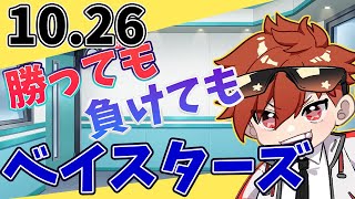 【二次会】勝っても負けてもベイスターズ 横浜DeNAベイスターズ VS ソフトバンクホークス baystars 横浜denaベイスターズ 1026【今日の喝とあっぱれ】 [upl. by Kere]