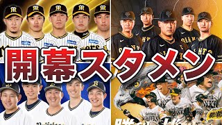 【2024年】プロ野球12球団開幕スタメン予想 [upl. by Solley]