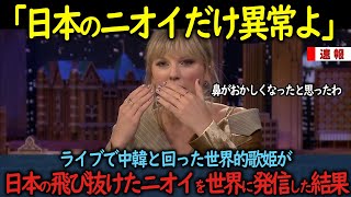 【海外の反応】ライブで中韓と回った世界的歌姫が日本の飛び抜けたニオイを世界に発信した結果 [upl. by Spense398]