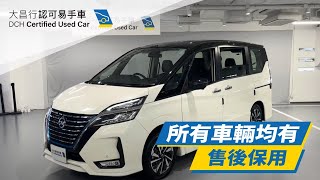 【大昌行易手車】2023 NISSAN SERENA EPOWER HIGHWAY STAR VIP [upl. by Toffic604]