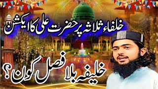 خلفاء ثلاثہ رض پر حضرت علی رض کا ایکشنخلیفہ بلا فصل کون؟ [upl. by Haimarej]