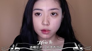 How to 酒糟敏感肌的日常清透底妝｜CindyH [upl. by Damon]