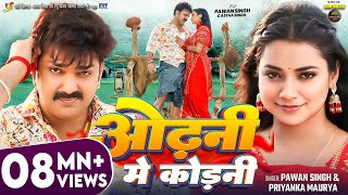 Video  Pawan Singh  ओढ़नी मे कोड़नी  Astha Singh  Priyanka Maurya  Bhojpuri New Song [upl. by Iturk]