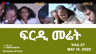 ፍርዲ መሬት  27 ክፋል  ተኸታታሊት ፊልም  Eritrean Drama  frdi meriet Part 27  May 14 2022  ERiTV [upl. by Bray972]