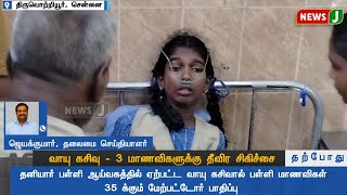 FLASHNEWS  வாயு கசிவு  3 மாணவிகளுக்கு தீவிர சிகிச்சை [upl. by Enelrac]