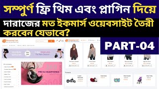 eCommerce ◉How TO Make an eCommerce Website with WordPress Bangla Tutorial◉ PRODUCT UPLOAD Part4 [upl. by Kee]