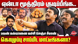 Tirupati Laddu Controversy  Seeman angry reply to pawan kalyan  Karti [upl. by Aikim205]