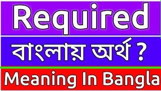 Required Meaning In Bengali  Required Meaning In Bangla  Required Mane Ki  Required Ortho Ki  শ [upl. by Naellij]