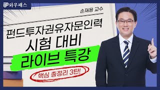 펀드투자권유자문인력 시험대비 라이브 특강 3교시  와우패스 손재용 교수님 [upl. by Siloam]