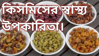 কিসমিস খেলে শরীরে কি উপকার হয় Health Benefits Of Raisins [upl. by Maier]