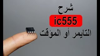 شرح مفصل للتايمر أو المؤقتTIMER IC555 [upl. by Ellerrad]