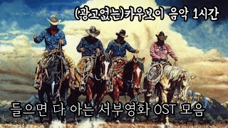 서부영화 ost 1시간 한 번 쯤 들어봤을 카우보이 노래 Play List 내가 듣고싶어서 올리는 운전할 때 들으면 좋을 노래 [upl. by Llehctim]