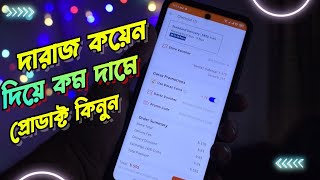 দারাজের কয়েন দিয়ে প্রোডাক্ট কিভাবে অর্ডার করে product order by using Daraz online shopping coin [upl. by Einwahs979]