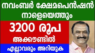 നവംബർ ക്ഷേമപെൻഷൻ നാളെയെത്തും 3200 രൂപ അക്കൗണ്ടിൽ എല്ലാവരും അറിയുകKshema pension [upl. by Akehsal]