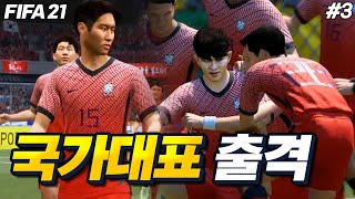 피파21 국가대표 김민재 출격 브라질을 막아라  김민재 키우기 3 [upl. by Leona]