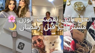 دوزوا معي 3 ايام🌸شوفوا شنو جابلي معاه😍🥹VLOG [upl. by Ymmac]