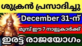 ശുക്രൻ പ്രസാദിച്ചു ഈ 7 നാളുകാർക്ക് ഇരട്ടരാജയോഗ സമയം ഡിസംബർ31 വരെ [upl. by Allehcram]