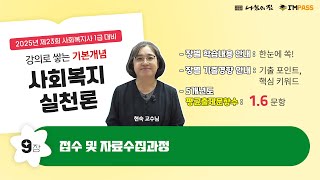 사회복지사1급 준비가 막막하신가요 사회복지실천론 9장 여기서 5개년도 평균 매년 16문항이 출제됩니다 어디에서 출제되는지 합격의 지도를 그려보세요 [upl. by Aiken]