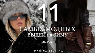 Самые модные вещи зимы 2024  МАСТХЭВЫ ГАРДЕРОБА на ЗИМУ 20242025 [upl. by Tresa]