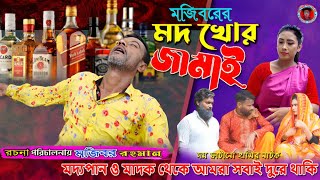 Mojibor Akhon Modh Khor Jamai New Comedy Video 2023 by Mojibor amp Badsha [upl. by Ahsinac882]