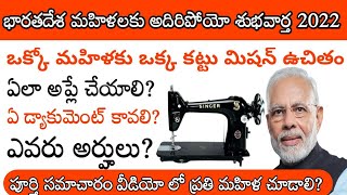 free sewing machine applyhow to apply free sewing machinefree sewing machine yojana 2022 [upl. by Berl]