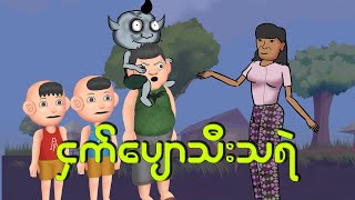 ငှက်ပျောသီးသရဲ  Myanmar cartoon new 2024  MMSA [upl. by Mandal]