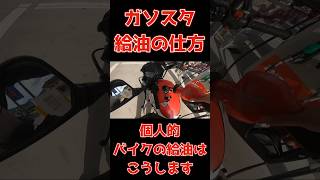 初心者向け！ガソリンの給油方法！バイクの給油は僕はこうやります！バイク 給油方法 ガソリン ガソリンスタンド [upl. by Adriaens682]