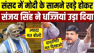 संसद में PM Modi से भिड़ गए Sanjay Singh  Sanjay Singh Live [upl. by Collier949]