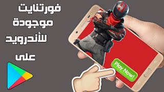 أخيرا تم اصدار لعبة فورت نايت للجوال على Play Store وحل مشكلة عدم ايجاد اللعبة شاهد الفيديو رهيب [upl. by Tannenbaum]