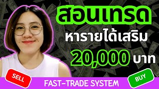 IQ OPTION แนะนำมือใหม่ไม่รู้อะไรเลย เริ่มต้นเทรด หารายได้เสริม เดือนละ 20000 บาทด้วยระบบ FASTTRADE [upl. by Itnaihc]