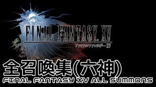 【FF15】全召喚集六神【FINAL FANTASY XV ALL SUMMONS】 [upl. by Calva282]