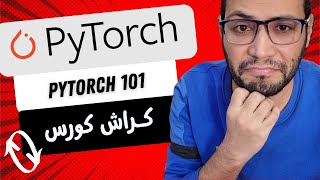 كـراش كورس  101 PyTorch [upl. by Zack423]