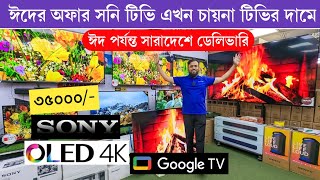 Sony OLED TV price in Bangladesh SONY Tv Price In Bangladesh 2024Smart TV price in Bangladesh 2024 [upl. by Ferrand]