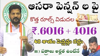 కొత్త పెన్షన్లు కావాలా అయితే కొత్త రూల్స్ విడుదల ₹6016  4016 పాత పెన్షన్లు 40 శాతం మందికి రద్దు [upl. by Barthold]