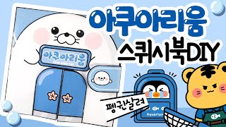 아쿠아리움스퀴시북 만들기paperDIY상황극역할놀이craft squishy bookhow to make수족관 [upl. by Brinkema]